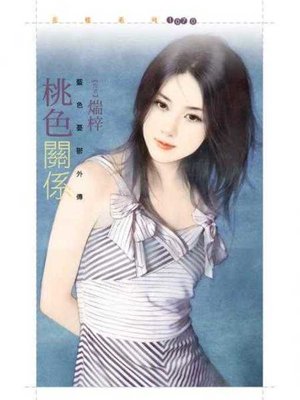 cover image of 桃色關係【藍色憂鬱外傳】